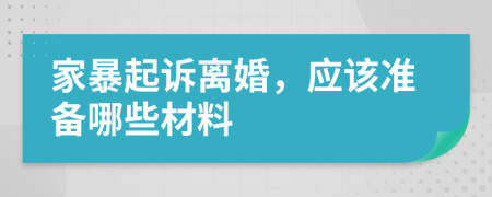 家暴起诉离婚，应该准备哪些材料