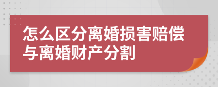 怎么区分离婚损害赔偿与离婚财产分割