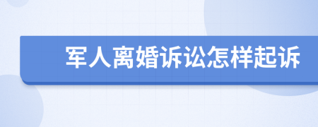 军人离婚诉讼怎样起诉