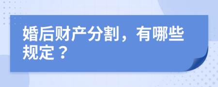 婚后财产分割，有哪些规定？