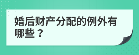 婚后财产分配的例外有哪些？