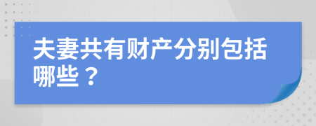 夫妻共有财产分别包括哪些？