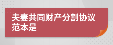 夫妻共同财产分割协议范本是