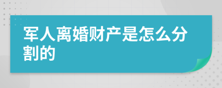 军人离婚财产是怎么分割的