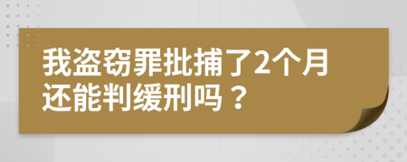 我盗窃罪批捕了2个月还能判缓刑吗？