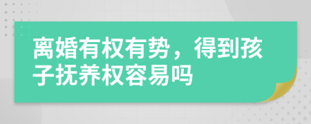 离婚有权有势，得到孩子抚养权容易吗