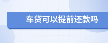 车贷可以提前还款吗