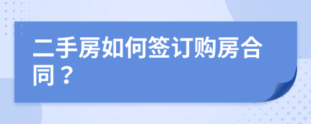 二手房如何签订购房合同？