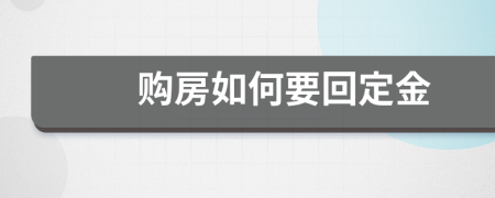 购房如何要回定金