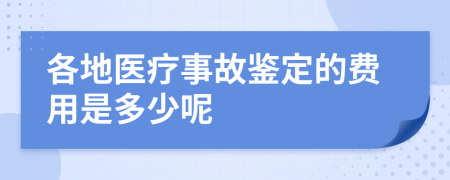 各地医疗事故鉴定的费用是多少呢