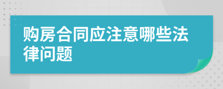 购房合同应注意哪些法律问题