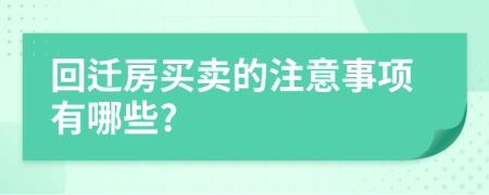 回迁房买卖的注意事项有哪些?