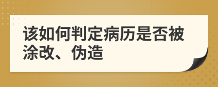 该如何判定病历是否被涂改、伪造