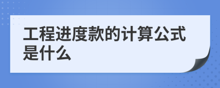 工程进度款的计算公式是什么