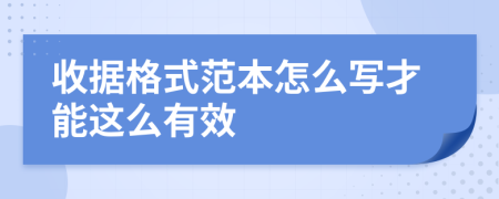 收据格式范本怎么写才能这么有效