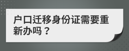 户口迁移身份证需要重新办吗？