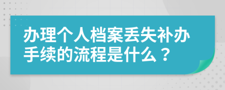 办理个人档案丢失补办手续的流程是什么？