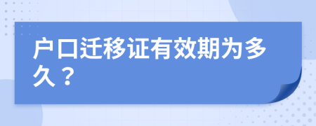 户口迁移证有效期为多久？