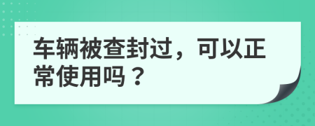 车辆被查封过，可以正常使用吗？