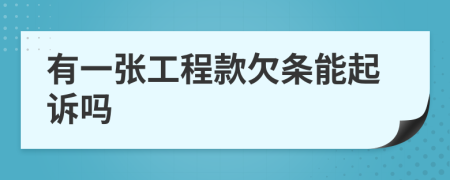 有一张工程款欠条能起诉吗