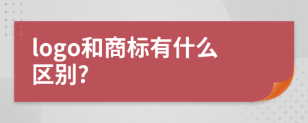 logo和商标有什么区别?