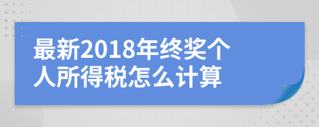 最新2018年终奖个人所得税怎么计算