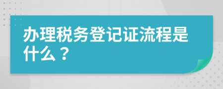 办理税务登记证流程是什么？