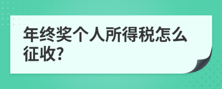 年终奖个人所得税怎么征收?