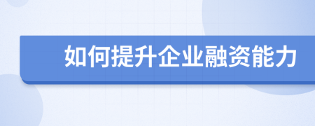 如何提升企业融资能力