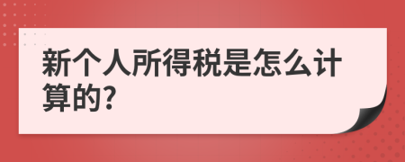 新个人所得税是怎么计算的?