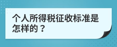 个人所得税征收标准是怎样的？