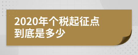 2020年个税起征点到底是多少