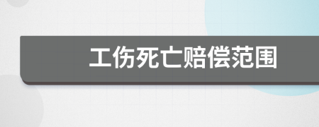 工伤死亡赔偿范围