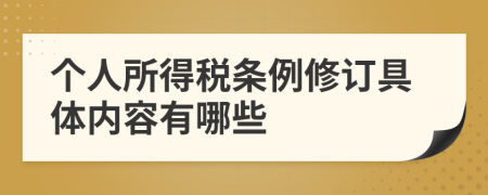 个人所得税条例修订具体内容有哪些