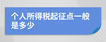 个人所得税起征点一般是多少