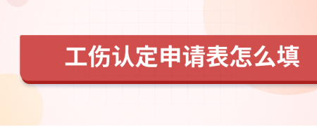 工伤认定申请表怎么填