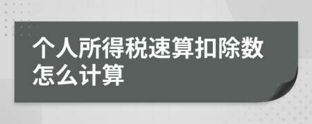 个人所得税速算扣除数怎么计算