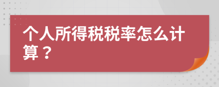 个人所得税税率怎么计算？