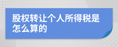 股权转让个人所得税是怎么算的