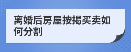 离婚后房屋按揭买卖如何分割