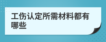 工伤认定所需材料都有哪些