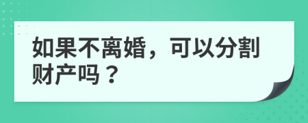 如果不离婚，可以分割财产吗？