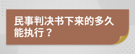 民事判决书下来的多久能执行？