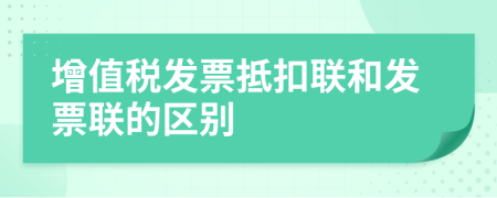 增值税发票抵扣联和发票联的区别