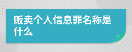 贩卖个人信息罪名称是什么
