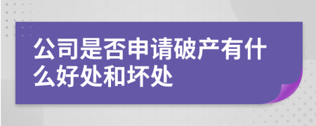 公司是否申请破产有什么好处和坏处