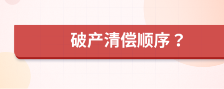 破产清偿顺序？