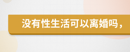 没有性生活可以离婚吗，