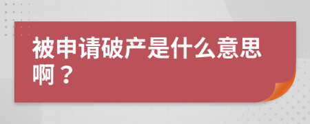 被申请破产是什么意思啊？