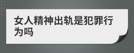 女人精神出轨是犯罪行为吗